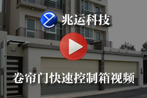 芭乐视频ios科技卷簾門快速控製箱（xiāng）演示（shì）視頻