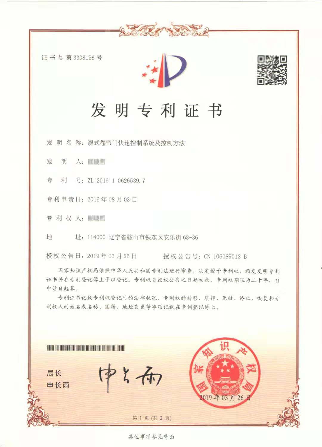 澳（ào）式卷簾門快速控（kòng）製係（xì）統及控製方法發明專利證書
