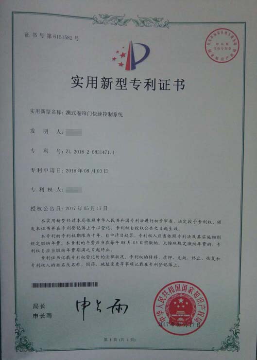 芭乐视频ios科技澳式卷（juàn）簾門（mén）實（shí）用新型專利證書